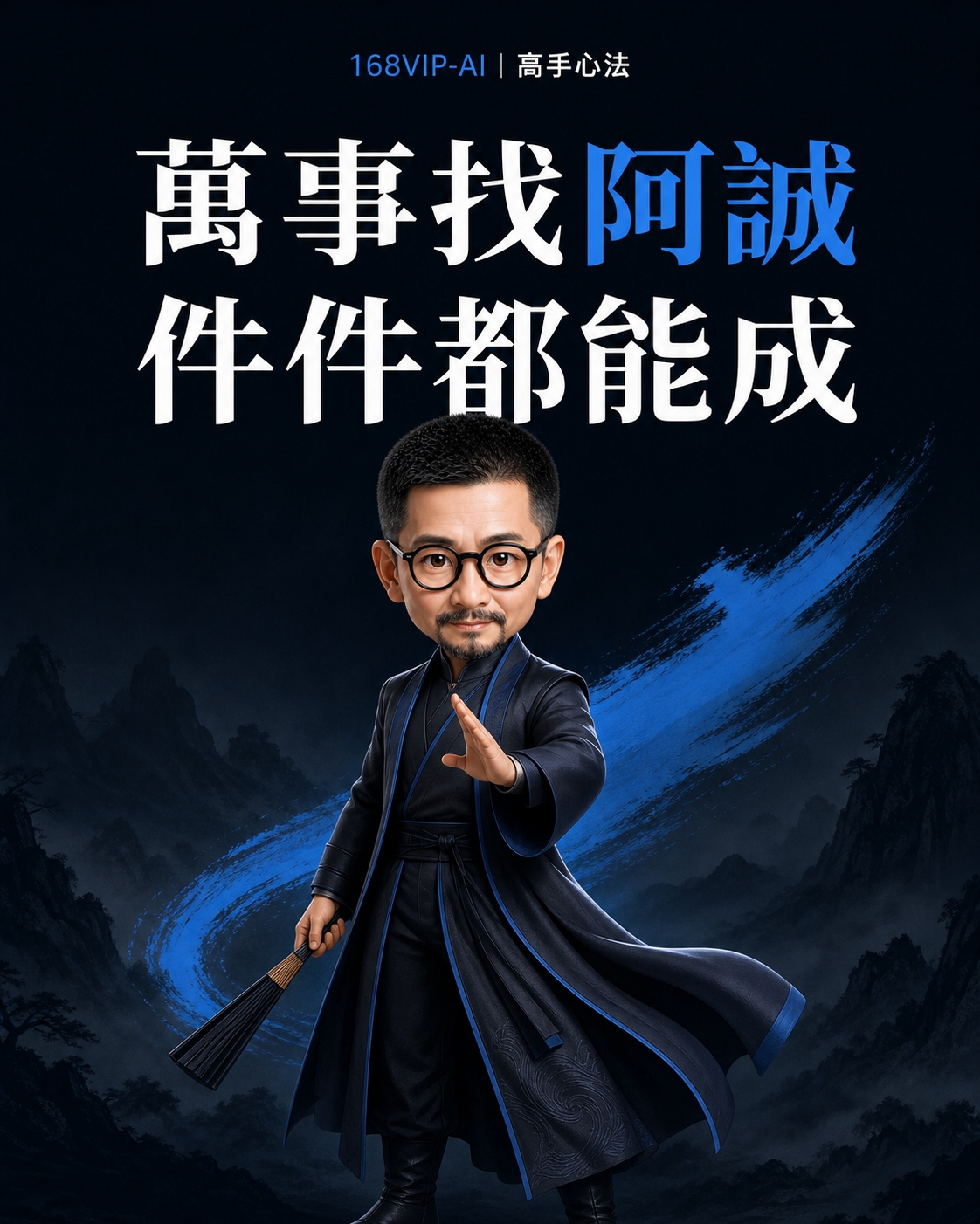 阿誠工作方式 1